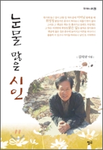 눈물 많은 시인