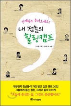 내 청춘의 힐링캠프
