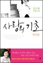 사랑의 기초 연인들