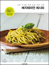 베지테리언 레시피