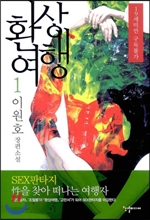환상여행 1