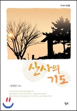 산사의 기도
