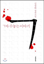 ㄱ자 수놓은 이야기