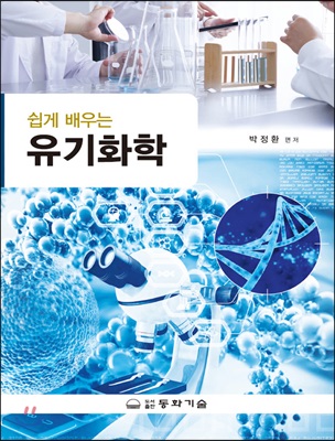 쉽게 배우는 유기화학