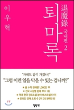 퇴마록 국내편 2