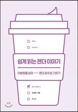 쉽게 읽는 젠더 이야기