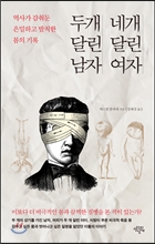 두개달린 남자, 네개 달린 여자