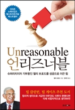 언리즈너블