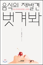 음식의 재발견 벗겨봐
