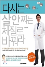 다시는 살 안 찌는 체질로 바꿔라