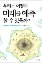 우리는 어떻게 미래를 예측할 수 있을까?
