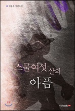 스물여섯 살의 아픔