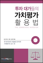 투자 대가들의 가치평가 활용법