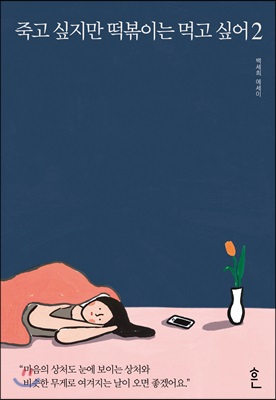 죽고 싶지만 떡볶이는 먹고 싶어 2