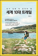 죽기 전에 꼭 걸어야 할 세계 10대 트레일