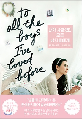 내가 사랑했던 모든 남자들에게 : 내가 사랑했던 모든 남자들에게 