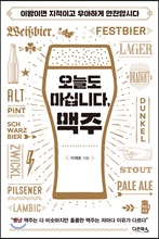 오늘도 마십니다, 맥주