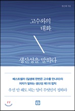 고수와의 대화, 생산성을 말하다