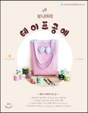 보니아라 테이프 공예