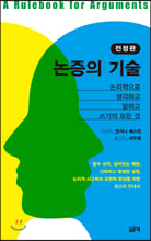 논증의 기술