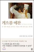 게으름 예찬