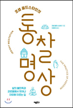 조셉 골드스타인의 통찰 명상