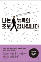 나는 뉴욕의 초보 검사입니다
