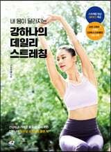 내 몸이 달라지는 강하나의 데일리 스트레칭