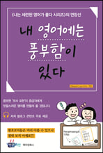 내 영어에는 풍부함이 있다