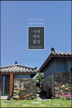 나의 제주 돌집