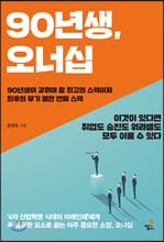 90년생 오너십
