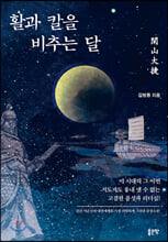 활과 칼을 비추는 달