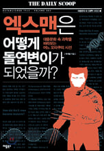 엑스맨은 어떻게 돌연변이가 되었을까