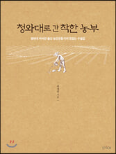 청와대로 간 착한 농부