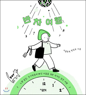 반차 여행 : 노잼 일상, 무기력증에 빠진 이들을 위한 작지만 알찬 여행