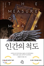 인간의 척도