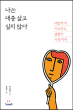 나는 대충 살고 싶지 않다