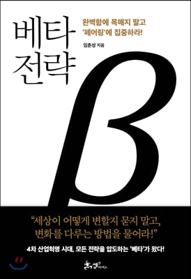 베타 전략 : 완벽함에 목매지 말고 ‘페어링’에 집중하라!