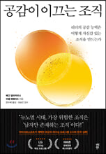 공감이 이끄는 조직