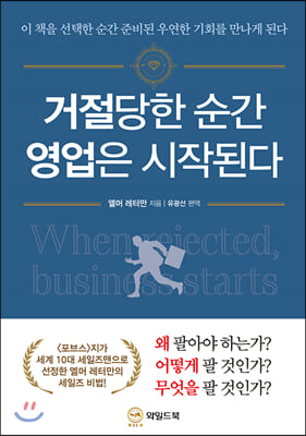 거절당한 순간 영업은 시작된다