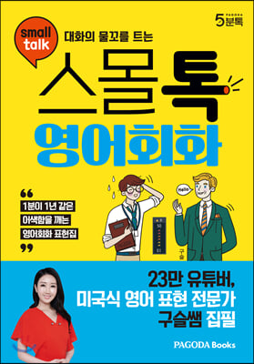 대화의 물꼬를 트는 스몰톡 영어회화