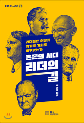 혼돈의 시대, 리더의 길 : 리더들은 어떻게 위기를 기회로 바꾸었는가