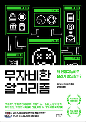 무자비한 알고리즘 : 왜 인공지능에도 윤리가 필요할까