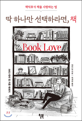 딱 하나만 선택하라면, 책 : 책덕후가 책을 사랑하는 법