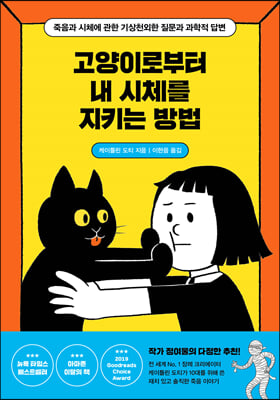 고양이로부터 내 시체를 지키는 방법 : 죽음과 시체에 관한 기상천외한 질문과 과학적 답변