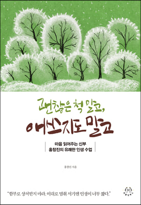 괜찮은 척 말고, 애쓰지도 말고 : 마음 읽어주는 신부 홍창진의 유쾌한 인생 수업