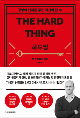 하드씽 : 경영의 난제를 푸는 최선의 한수