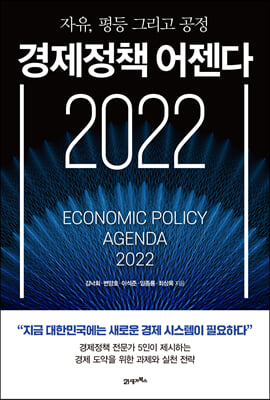 경제정책 어젠다 2022 : 자유, 평등 그리고 공정