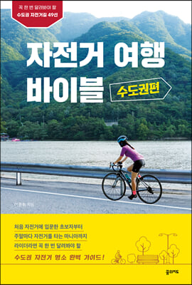 자전거 여행 바이블 수도권편