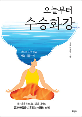 오늘부터 수승화강 : 머리는 시원하고, 배는 따뜻하게!